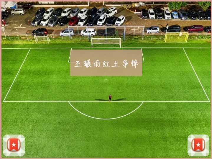 王曦雨红土争锋