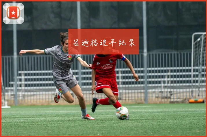 吕迪格追平纪录