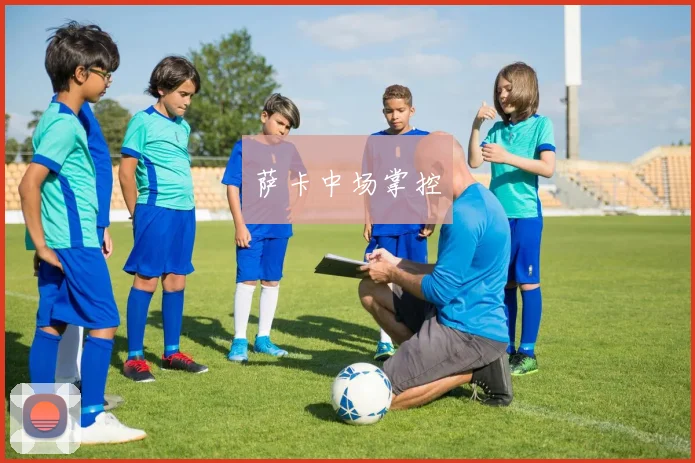 萨卡中场掌控