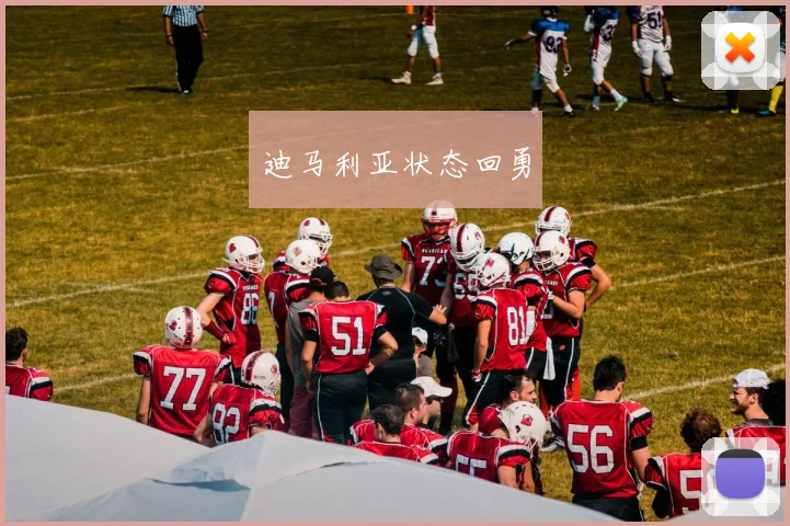 迪马利亚状态回勇