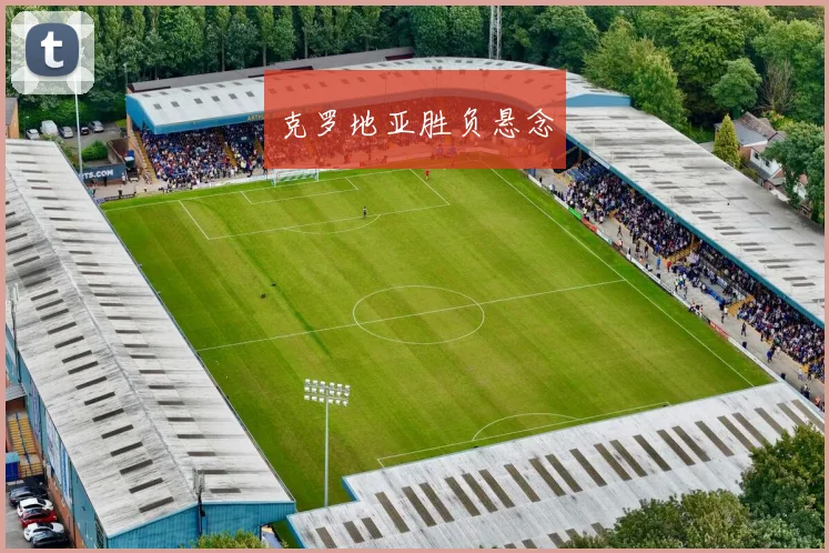 克罗地亚胜负悬念