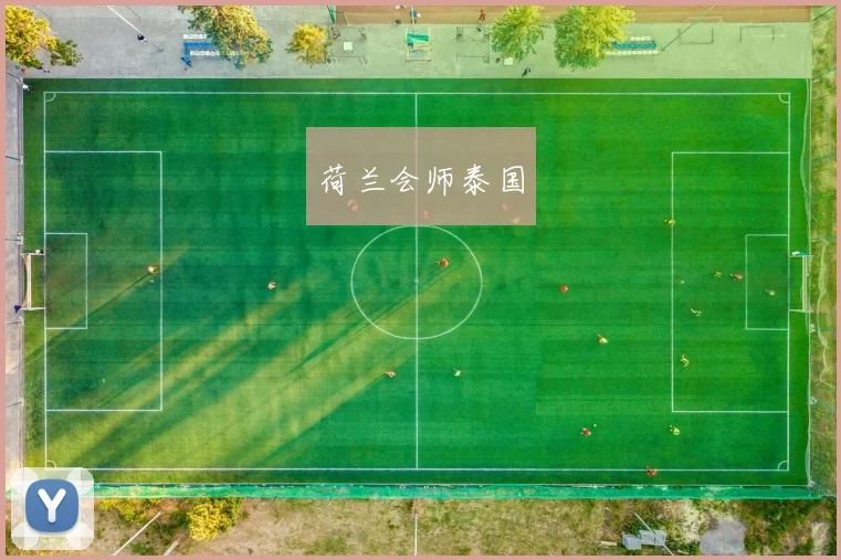 荷兰会师泰国