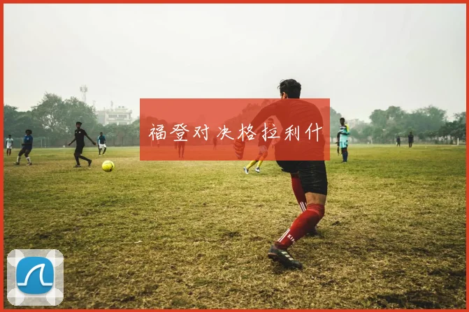 福登对决格拉利什