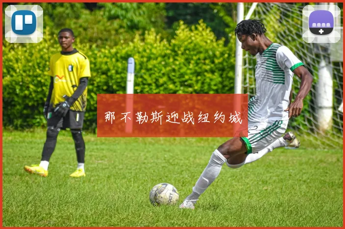 那不勒斯迎战纽约城