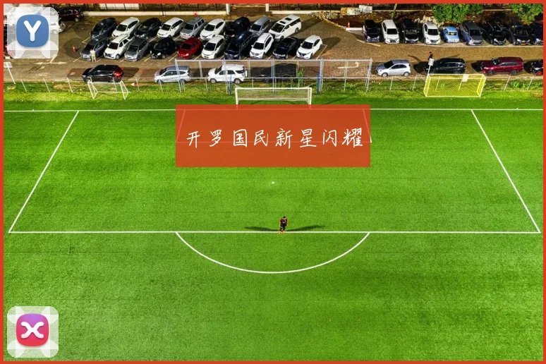 开罗国民新星闪耀