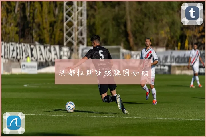 洪都拉斯防线稳固如初