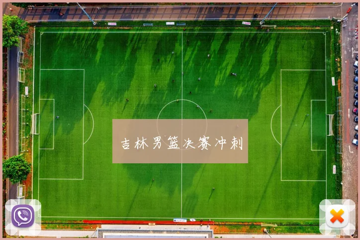 吉林男篮决赛冲刺