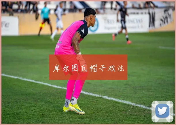 库尔图瓦帽子戏法