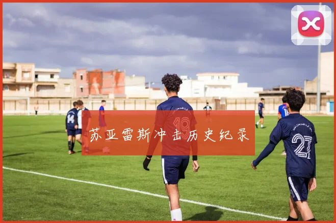 苏亚雷斯冲击历史纪录