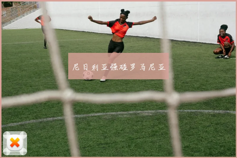 尼日利亚强碰罗马尼亚