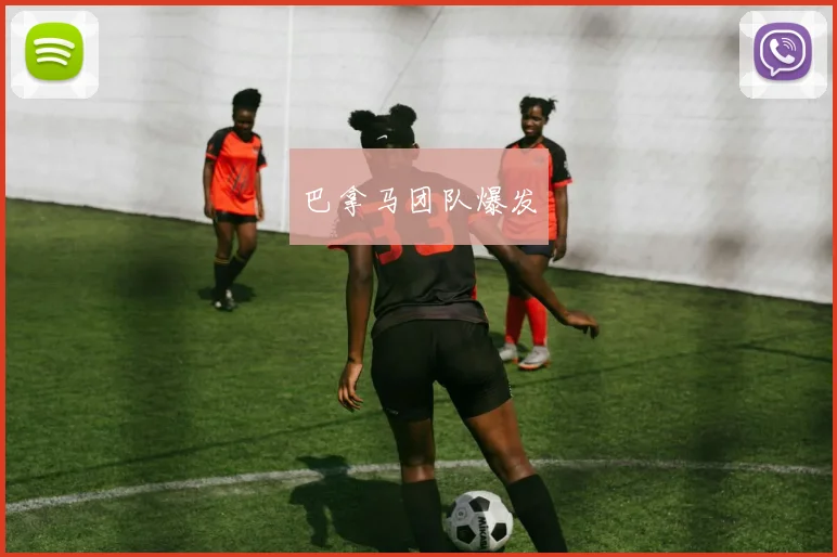 巴拿马团队爆发