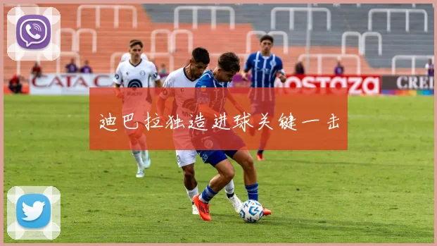 迪巴拉独造进球关键一击