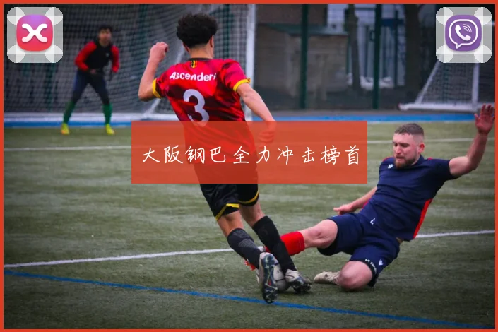 大阪钢巴全力冲击榜首