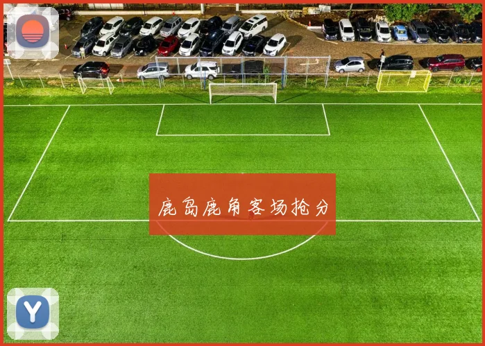 鹿岛鹿角客场抢分