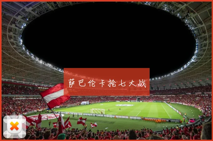 萨巴伦卡抢七大战
