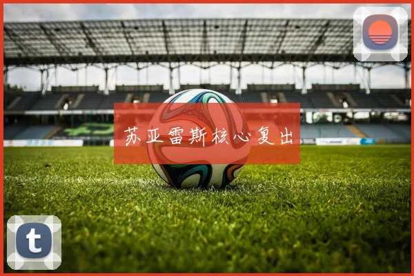 苏亚雷斯核心复出