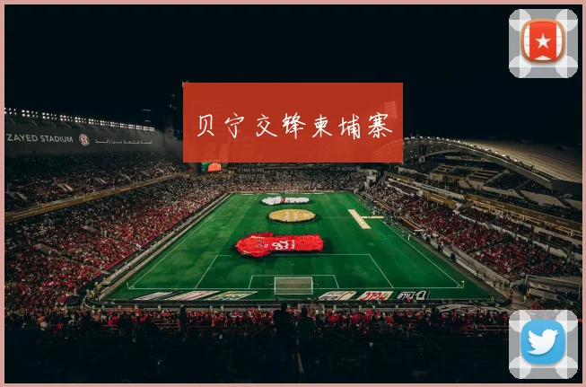 贝宁交锋柬埔寨