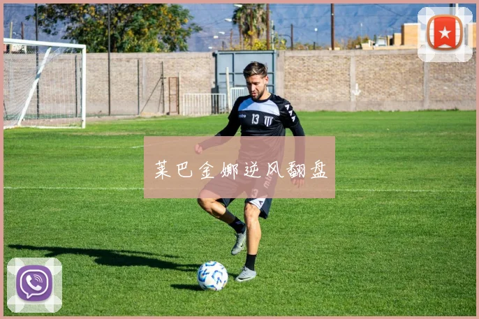 莱巴金娜逆风翻盘