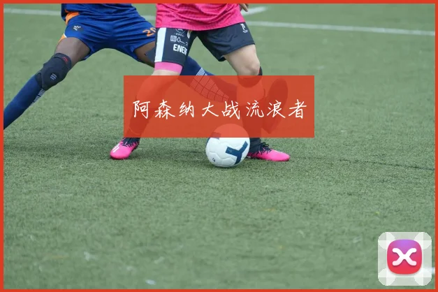 阿森纳大战流浪者