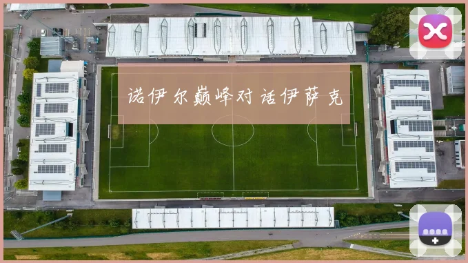 诺伊尔巅峰对话伊萨克