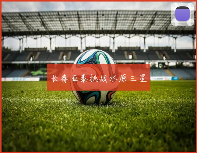 长春亚泰挑战水原三星