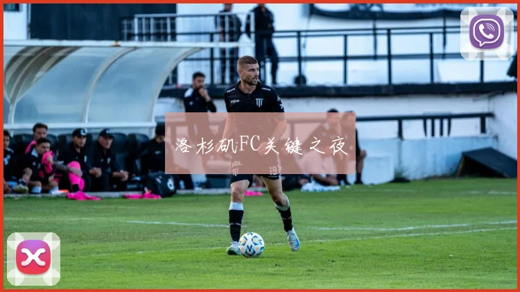 洛杉矶FC关键之夜