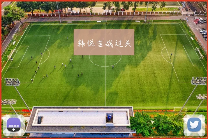 韩悦苦战过关