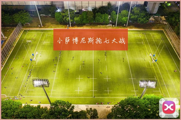 小萨博尼斯抢七大战
