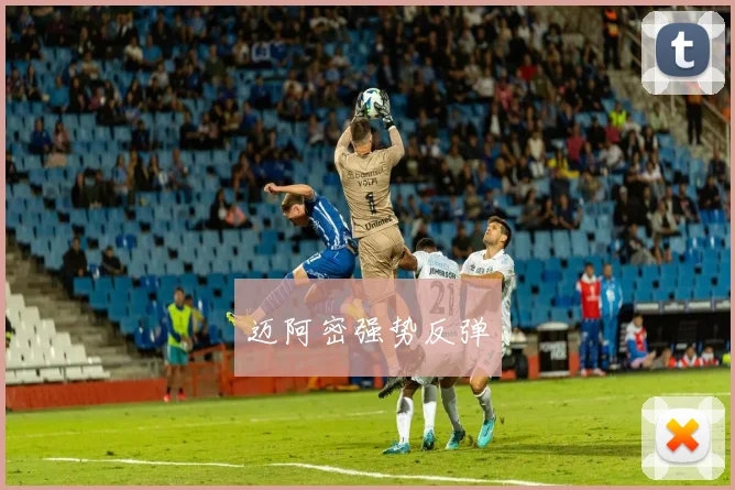 迈阿密强势反弹