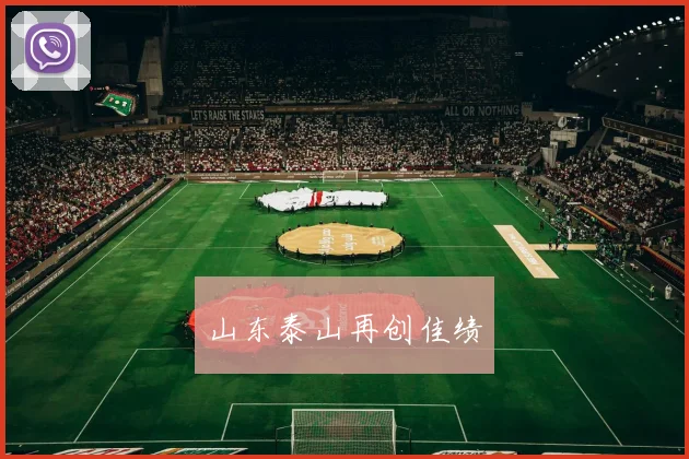 山东泰山再创佳绩
