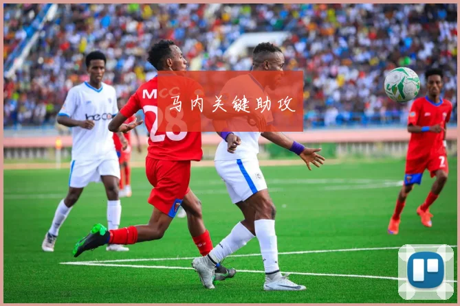马内关键助攻