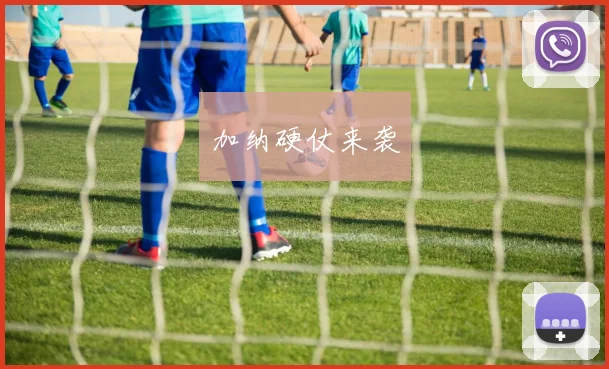加纳硬仗来袭