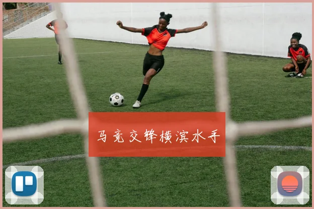 马竞交锋横滨水手