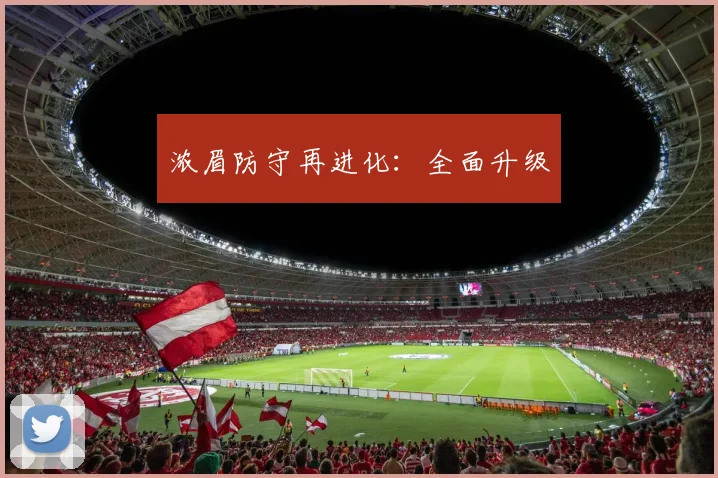浓眉防守再进化：全面升级