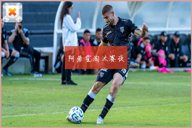 阿劳霍淘汰赛夜