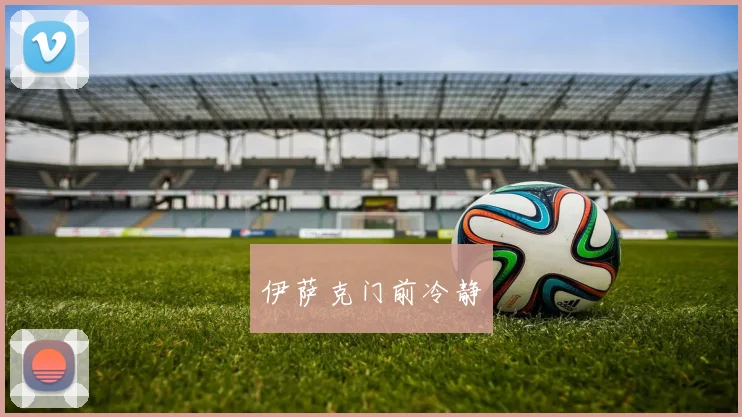 伊萨克门前冷静