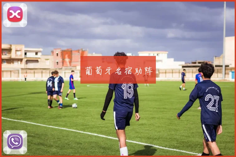 葡萄牙名宿助阵