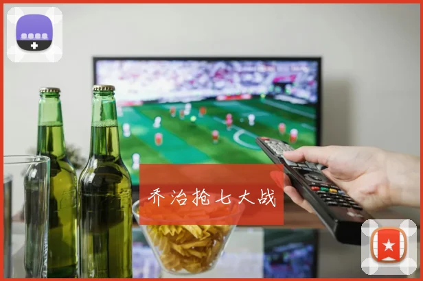 乔治抢七大战