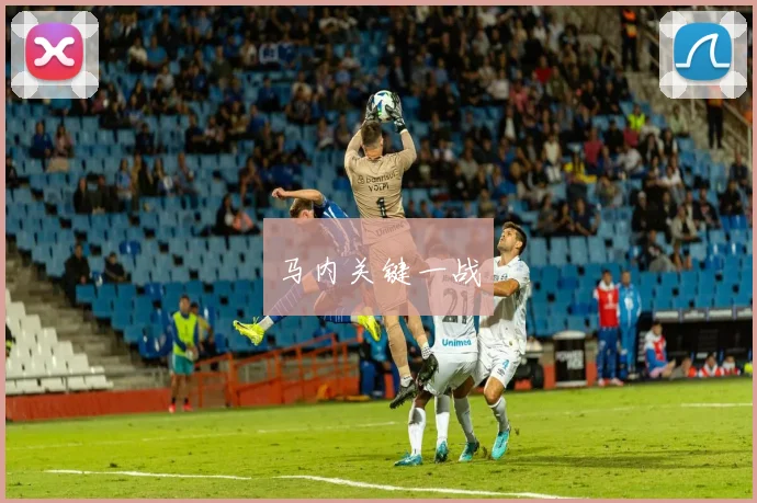 马内关键一战