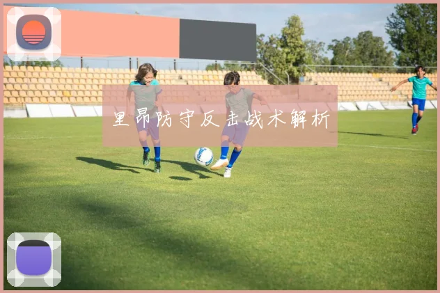 里昂防守反击战术解析