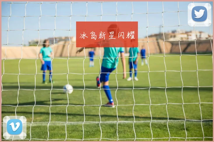 冰岛新星闪耀