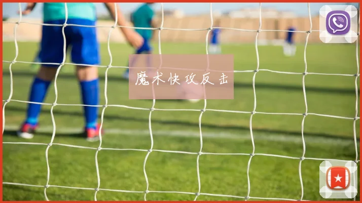 魔术快攻反击