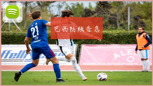 巴西防线告急