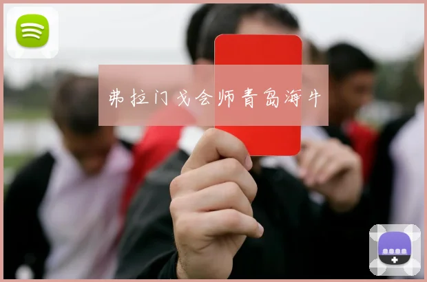 弗拉门戈会师青岛海牛