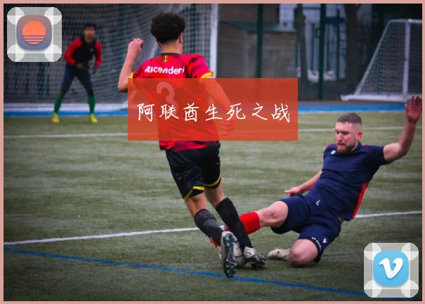 阿联酋生死之战