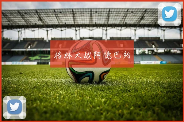 格林大战阿德巴约