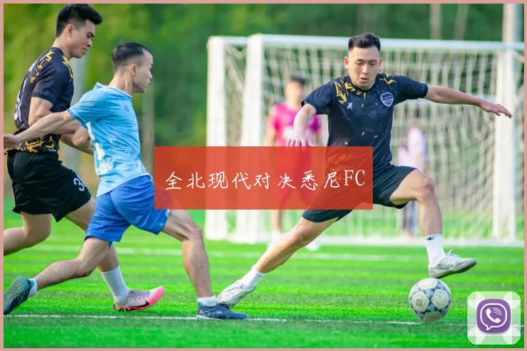 全北现代对决悉尼FC