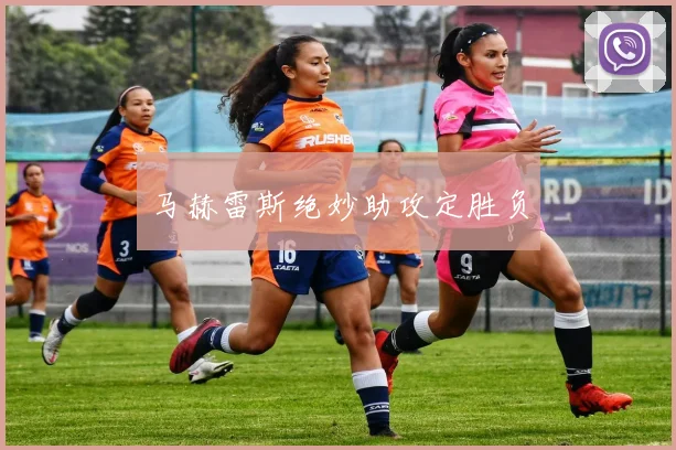 马赫雷斯绝妙助攻定胜负