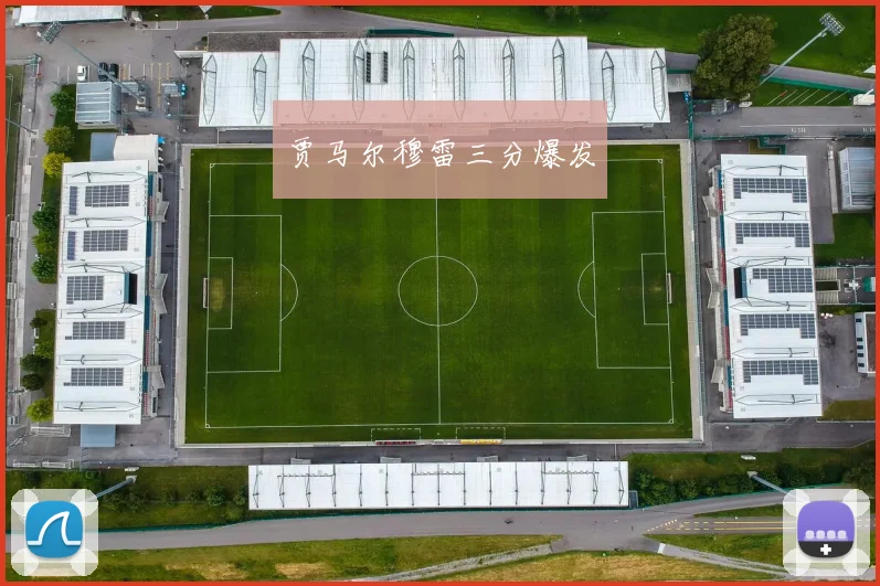 贾马尔穆雷三分爆发