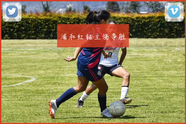 浦和红钻主场争胜